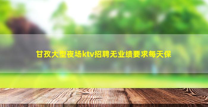 赣州夜总会招聘